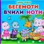 Ганна Чубач: Бегемоти вчили ноти. Книжка-картонка