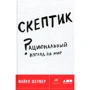 Майкл Шермер: Скептик. Рациональный взгляд на мир