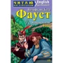 Йоганн Вольфґанґ Ґете: Фауст / Faust