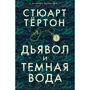 Стюарт Тёртон: Дьявол и темная вода