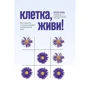 Наталья Колман: Клетка, живи! Как строится и почему умирает человеческое тело
