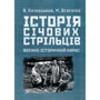 М. Безручко, В. Кучабський: Історія січових стрільців. Воєнно-історичний нарис
