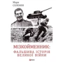 Марк Солонін: Мізкойменник: фальшива історія Великої війни