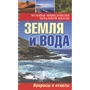 Земля и вода: Вопросы и ответы