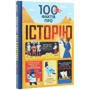 100 Фактів про Історію: Виробник # кніголав