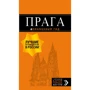 Прага. Путеводитель (+ карта)