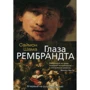 Саймон Шама. Глаза Рембрандта