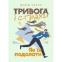 Девід Кларк: Тривога та страхи. Як їх подолати