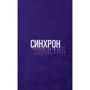 Інґеборґ Бахман: Синхрон