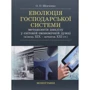 О. О. Шевченка: Еволюція господарської системи. Методологія аналізу у світовій економічній думці