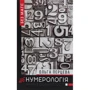 Ольга Перцева: неНумерологія. аналіз особистості