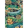 Сара Перрі: Змій з Ессексу