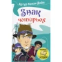 Артур Конан Дойл: Знак чотирьох