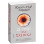 Юваль Ной Харари: 21 урок для XXI века