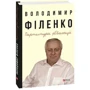 Володимир Філенко: Партитура революції: Обкладинка Твердая