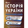Історія України. Збірник тестових завдань для подготовки до ЗНО та ДПА 2021