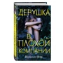 Дівчина в поганій компанії: Виробник Ексмо