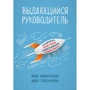 Игорь Немировский, Инна Старожукова: Выдающийся руководитель. Как обеспечить бизнес прорыв и вывести компанию в лидеры отрасли