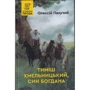 Олексій Пахучий: Тиміш Хмельницький, син Богдана