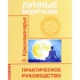 Місячні медитації. практичний посібник