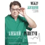 Олексій Решетун: Між життям. Судмедексперт про людей та професію