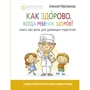 Як здорово, коли дитина здорова! Книга про все для тих, хто думає батьків