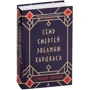 Стюарт Тёртон: Сім смертей Евеліни Хардкасл: Виробник Абетка