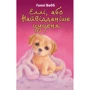 Голлі Вебб: Еллі, або Найвідданіше цуценя