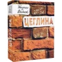 Тарас Федюк: Цеглина: ISBN 978-966-10-5801-8
