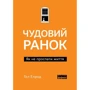 Гел Елрод: Чудовий ранок. Як НЕ проспаті життя