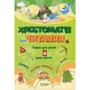 Хрестоматія для читання. Твори для дітей 6 року життя