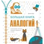 Джоэл Леви: Большая книга аналогий. Антиучебник, который поможет влюбиться в науку