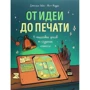 Метт Медден, Джессіка Ейбел: Від ідеї до друку. 15 покрокових уроків по створенню коміксів