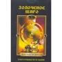 Барбара Мур: Золоченое Таро (книга + колода карт)