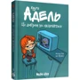 Містер Тан: Крута Адель. Том 1. Це добром не скінчиться: ISBN 978-617-7678-04-4
