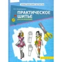 Римма Михайловская: Практическое шитье для начинающих