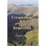 Василь Лозовчук: Стежками життя гуцула Березуна. Спогади (репринтне видання)