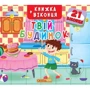 Книжка+віконця. Твій будинок