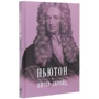 Питер Акройд: Ньютон. Биография: Количество страниц 208