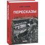 Елена Стяжкина: Пересказы: ISBN 978-966-03-8771-3