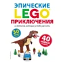 Сара Дис: LEGO. Эпические приключения