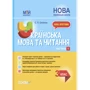 С. П. Олійник: Українська мова та читання 3 клас. Мій конспект. Частина 1 (за підручниками Пономарьової)