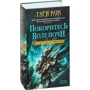 Глен Кук. Орудия Ночи. Книга 3. Покоритесь воле Ночи: Жанр Фантастика и фэнтези