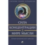 Уильям Аткинсон: Сила концентрации в мире мысли: 20 шагов к достижению успеха в любом деле