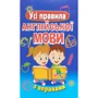 Усі правила англійської мови з вправами
