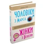 Джон Грей: Чоловіки з Марса, жінки з Венери: Кількість сторінок 312