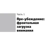 Психологія згоди. Революційна методика переконання до початку переконання: Жанр Популярна психологія
