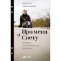 Вероніка Севостьянова: Про меня и Свєту. Щоденник онкологічного хворого
