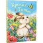 Лиза Мак-К'ю: Кролик Тишко