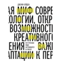 Джефф Хейден: Міф про мотивацію. Як успішні люди налаштовуються на перемогу
